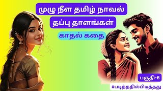 அதிரடியான ரொமான்சில் அடிபட்ட கணவன்! தப்பு தாளங்கள் | படித்ததில் பிடித்தது | தமிழ் சிறுகதை | பாகம் 6