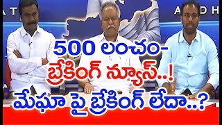 ఎంపరర్ ఆఫ్ కరప్షన్ పుస్తకంలో మొదటి లైన్ మేఘా సంస్థ మీదే రాశారు ..! | Polavaram | #PrimeTimeDebate