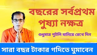 বছরের সর্বপ্রথম পুষ্যা নক্ষত্র শুধু পুটলি বানিয়ে রেখে দিন সারা বছর টাকার গতিতে ঘুমাবেন