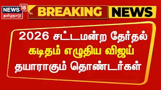 2026 சட்டமன்ற தேர்தல் - கடிதம் எழுதிய விஜய் , தயாராகும் தவெக தொண்டர்கள் | TVK Vijay | Breaking