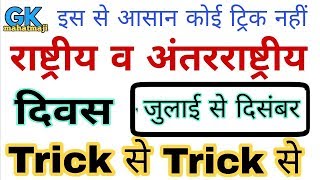 Gk Tricks | विश्व एवं अंतर्राष्ट्रीय दिवस ट्रिक | Important Diwas (days) Railway, SSC exam