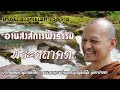 อานิสงส์การฟังธรรมพระตถาคต ปรบมือของคุณในคำอธิษฐาน