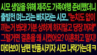 【실화사연】시모 생일 위해 제주도 가족여행 준비했더니, \