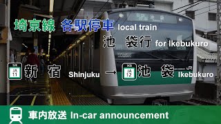 【一駅で終点】埼京線 各駅停車 池袋行 車内放送(ナンバリング未対応) 新宿→池袋 Saikyō line local train for Ikebukuro (from Shinjuku)