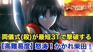 【FGO】両儀式(殺)が最短3ターンで撃破する：高難易度「怒涛！かかれ柴田！」【ぐだぐだファイナル本能寺2019】