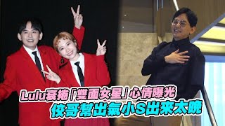 Lulu衰捲「雙面女星」 心情曝光 佼哥幫出氣小S出來太晚