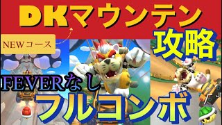 【フルコンボ】新コース『DKマウンテン』を攻略‼️FEVERなしでフルコンボ‼️難しすぎる⁉️アニマルツアー前半戦【マリオカートツアー】