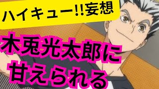 ハイキュー!!妄想★木兎光太郎に甘えられる