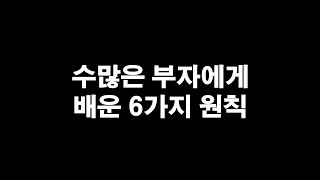 수많은 부자에게 배운 6가지 원칙 (feat. 머니 패턴, 돈의 속성)