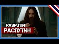 🎵 Распутин - Rasputin (Russian version) 🎵【Music Video】