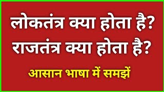 लोकतंत्र और राजतंत्र किसे कहते हैं? | आसान भाषा मे समझें | loktantra aur rajtantra kise kahte hain