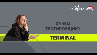 Зачем тестировщику Terminal