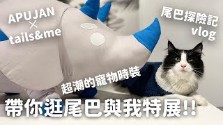 寵物也有時裝展？！那堤帶你逛｜APUJAN ✕ tails\u0026me｜尾巴探險記 EP45