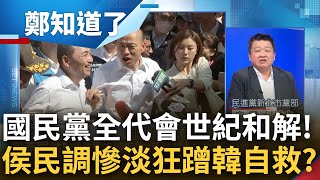 人氣高低一目了然? 何博文談國民黨全代會侯韓大和解 大酸侯\