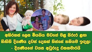 අභිරහස් ලෙස මියගිය මවගේ මළ සිරුර ළඟ සිඟිති දියණිය දවස් දෙකක් තිස්සේ තනියම ඉඳලා