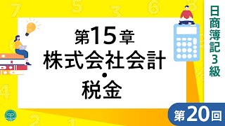 【簿記3級講義】#20株式会社会計・税金◆配当◆繰越利益剰余金◆法人税等◆消費税～ネット試験対応～