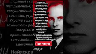 ⚡️ Найяскравіші цитати Степана Бандери: про свободу, життя та Україну #цитатиукраїнською #війна