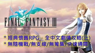 PSP 最終幻想3 中文全流程攻略(1/2) Final Fantasy 3 Walkthrough(1/2)