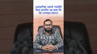 ক্রোয়েশিয়া ওয়ার্ক পারমিট ভিসা প্রসেসিং এর জন্য কি কি পেপারস লাগে | Croatia work permit visa updates