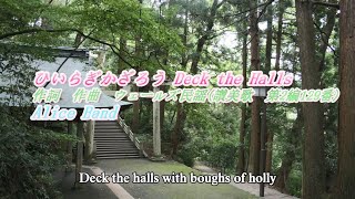 童謡から　「ひいらぎかざろう Deck the Halls」　をアリスバンド、東方チーム、ピアノ伴奏、FULLバージョンで歌ってみました