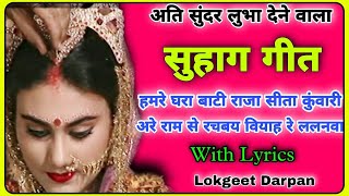 ललनवा सुहाग गीत||#lalanwa_suhag_geet||दिल खुश कर देने वाला ललनवा गीत||@lokgeetdarpan5369