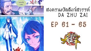 [อ่านมังงะ] สงครามบัลลังก์สวรรค์ ตอนที่ 61 - 65 (da zhu zai)