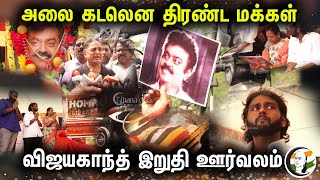 🔴LIVE : அலை கடலென திரண்ட மக்கள் விஜயகாந்த் இறுதி ஊர்வலம் | Captain Vijayakanth Passed Away