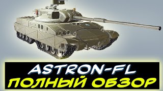 ⚡ Astron-FL - 🔥ОГНЕМЁТ ✅ПОЛНЫЙ ОБЗОР ТАНКА! ✮ Мир танков