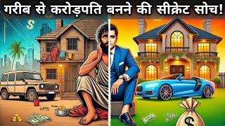 गरीब से करोड़पति बनने की सीक्रेट सोच | अमीर लोग कैसे सोचते हैं?