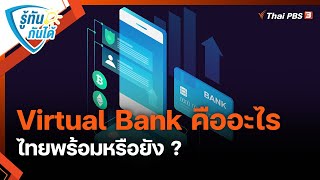 Virtual Bank คืออะไร ไทยพร้อมหรือยัง ? | รู้ทันกันได้