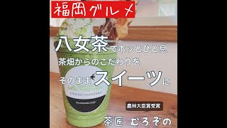 八女茶スイーツの美味しいカフェ【茶匠 むろぞの】#茶匠むろぞの #八女茶カフェ #福岡グルメ#福岡デートスポット#八女カフェ #カフェ巡り福岡 #福岡観光 #遊び尽くせ