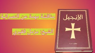 مناقشة مهمة عن النصرانية و اسألة موجهة لكل نصراني من الشيخ مزمل فقيري حفظه