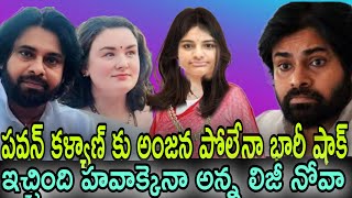 పవన్ కళ్యాణ్ కు అంజన పోలేనా భారీ షాక్ ఇచ్చింది హవాక్కైనా అన్న లిజీ నోవా@darling1951