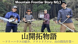 山開拓物語　第一話　Mountain Frontier Story NO,1 〜ツリーハウスの紹介。アウドアメシ。山の間伐作業。