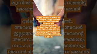 ചില ഭർത്താക്കന്മാർ ഉണ്ട് #reels #trendingshorts #quotes #shorts #viralvideo #life #wife #marriedlife