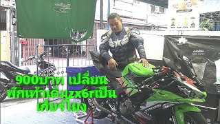 EP-11 900บาท​ เปลี่ยนพักเท้าเดิมzx6rให้เป็นเกียร์โยง