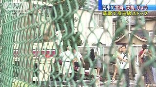 酷暑一転・・・雷雨・ひょう　落雷で京王線ストップも(13/08/11)