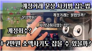 게임계정 거래 소액 사기 신고하는방법\u0026안당하는 팁 (피파4,롤,오버워치,스팀)