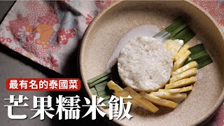 芒果糯米飯｜不用出國在家自己做！想多濃就多濃！[詹姆士]