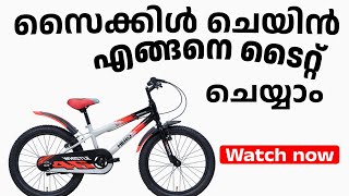 Cycle chain tightening Malayalam || സൈക്കിൾ ചെയിൻ എങ്ങനെ ടൈറ്റ് ചെയ്യാം