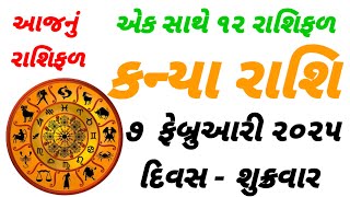 આજનું રાશિફળ એક સાથે 12 રાશિફળ કન્યા રાશિ ૭ ફેબ્રુઆરી ૨૦૨૫ દિવસ શુક્રવાર