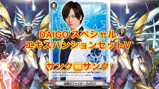 #ヴァンガード    DAIGO スペシャルエキスパンションセットV  サンクチュアリガード・ドラゴン対決！！