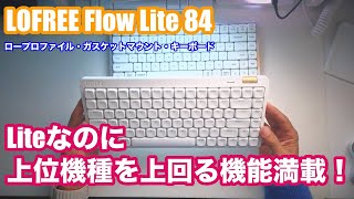 [Lofree Flow Lite 84]これも心地いい打鍵感！おすすめロープロファイル・キーボード