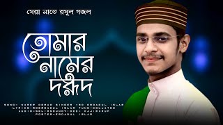 তোমার নামে দরূদ || Tomar Name Dorud ||New Bangla Gojol 2024 || Md Emdadul Islam Gojol Official video