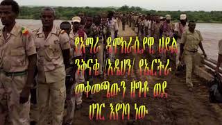 Ethiopia: የአማራ ዴሞክራሲያዊ ሀይል ንቅናቄ /አዴሀን/ የኤርትራ መቀመጫውን ዘግቶ ወደ ሀገር እየገባ ነው