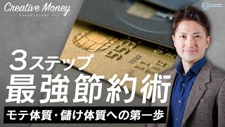 【ガマン不要】最強の節約術３ステップ