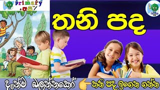 තනි පද (thani padha) *primary අපි*