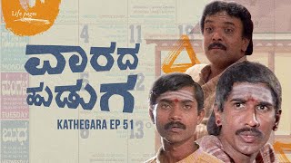 Kathegara Episode 51 | Varada Huduga - ವಾರದ ಹುಡುಗ | Kannada Short Story | Life Pages