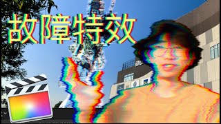 [轻松制作故障特效] | How To Make 3 Easy Glitch Effects in FCPX (Tutorial)