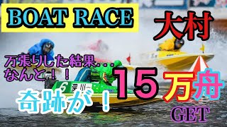 『競艇・ボートレース』2点買いで万張りしたら、なんと大勝ちしてしまったw